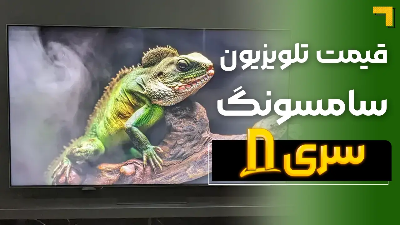 - قیمت تلویزیون سامسونگ سری ۸ ( قیمت ویژه ) 🔥