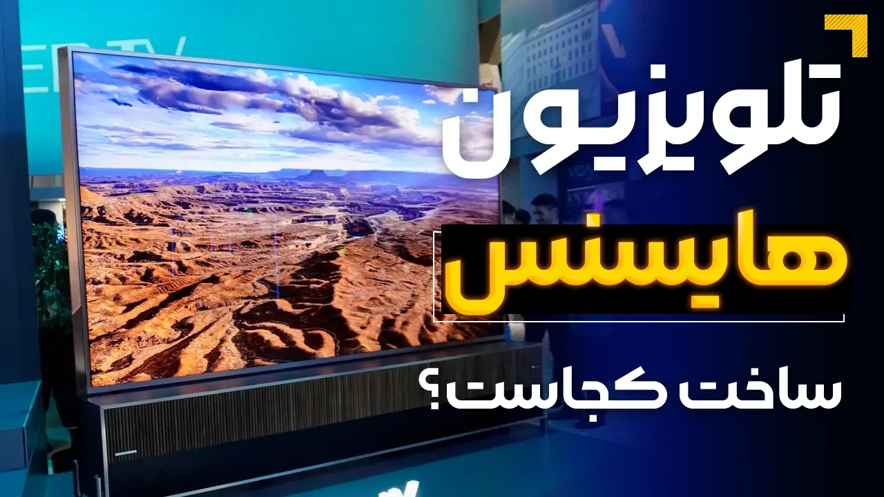 - تلویزیون هایسنس ساخت کجاست؟