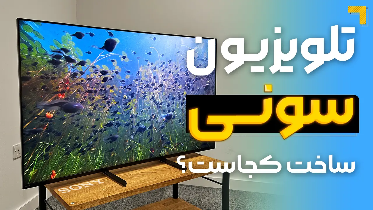- تلویزیون سونی ساخت کجاست؟ مونتاژ فلان کشور یعنی چی؟