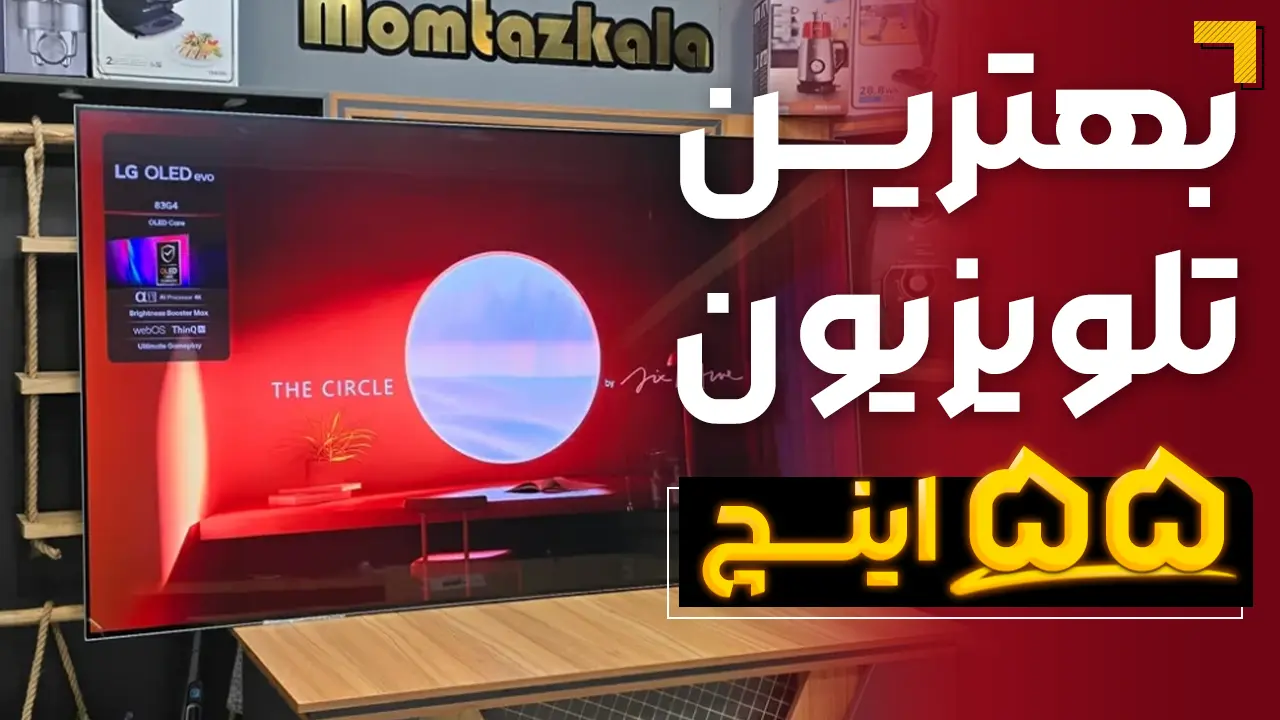 - بهترین تلویزیون 55 اینچ 2025🟠 در سایز 55 چه مدل تلویزیونی رو بخرم؟