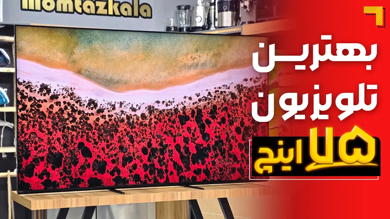 - بهترین تلویزیون 75 اینچ 2025🟠 در سایز 75 چه مدل تلویزیونی رو بخرم؟