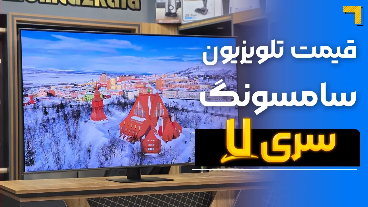 - قیمت تلویزیون سامسونگ سری ۷ ( قیمت ویژه ) 🔥