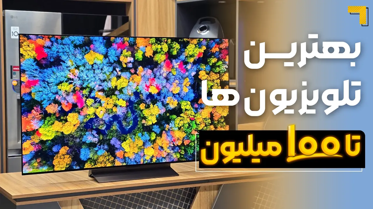 - بهترین تلویزیون تا ۱۰۰ میلیون | معرفی 5 مدل پرفروش بازار 2025🔥