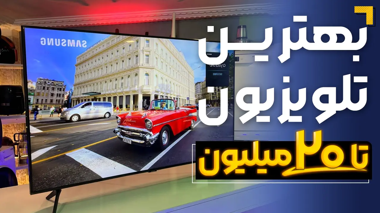- بهترین تلویزیون تا ۲۰ میلیون | معرفی 5 مدل پرفروش بازار 2025🔥