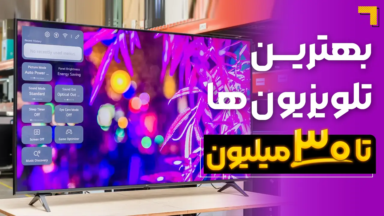 - بهترین تلویزیون تا ۳۰ میلیون | معرفی 5 مدل پرفروش بازار 2025🔥