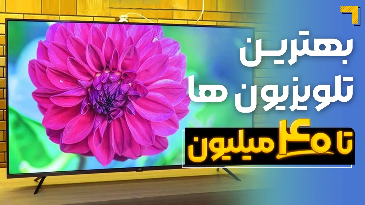 - بهترین تلویزیون تا ۴۰ میلیون | معرفی 5 مدل پرفروش بازار 2025🔥 - بهترین تلویزیون تا ۴۰ میلیون | معرفی 5 مدل پرفروش بازار 2025🔥