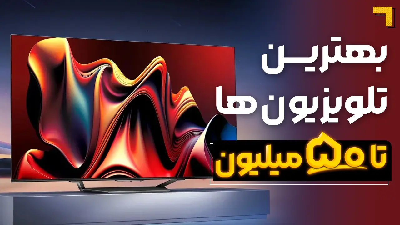- بهترین تلویزیون تا ۵۰ میلیون 2025| معرفی 5 مدل پرفروش بازار 🔥 - بهترین تلویزیون تا ۵۰ میلیون 2025| معرفی 5 مدل پرفروش بازار 🔥