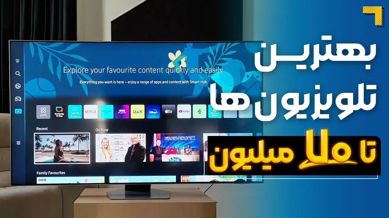 - بهترین تلویزیون تا ۷۰ میلیون | معرفی 5 مدل پرفروش بازار 2025🔥
