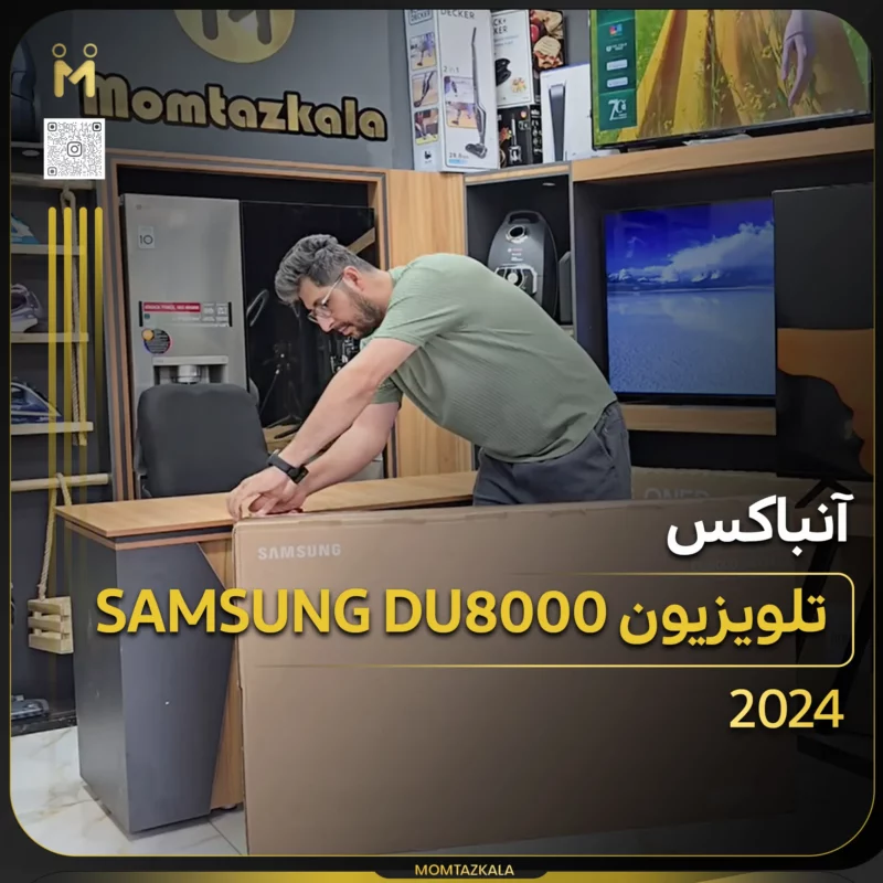 آنباکس تلویزیون سامسونگ DU8000