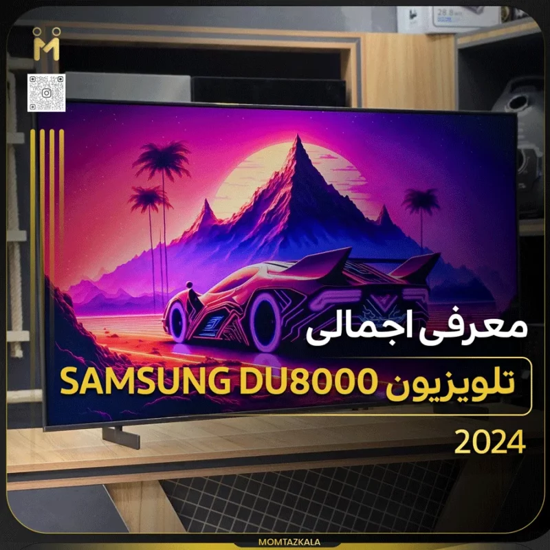 معرفی تلویزیون سامسونگ DU8000