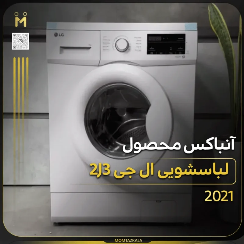 آنباکس لباسشویی ال جی 2J3