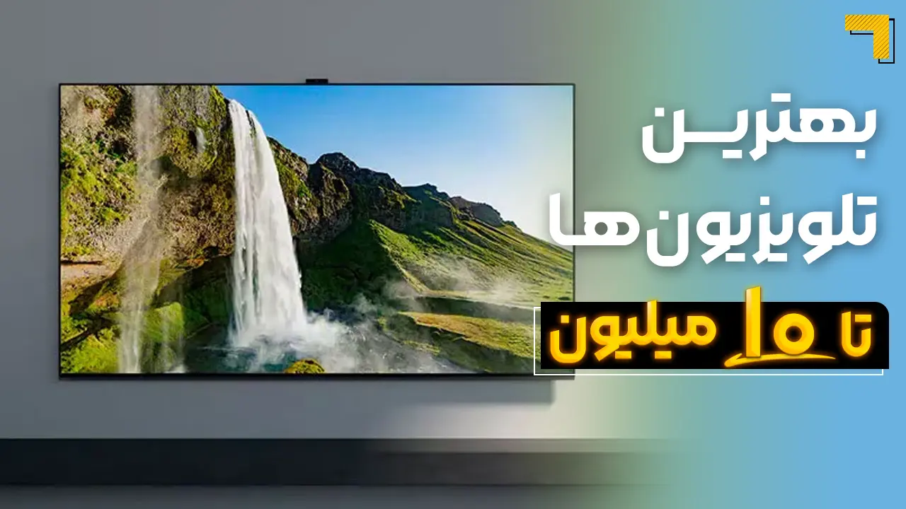 - بهترین تلویزیون تا ۱۰ میلیون | معرفی 5 مدل پرفروش بازار 2025🔥