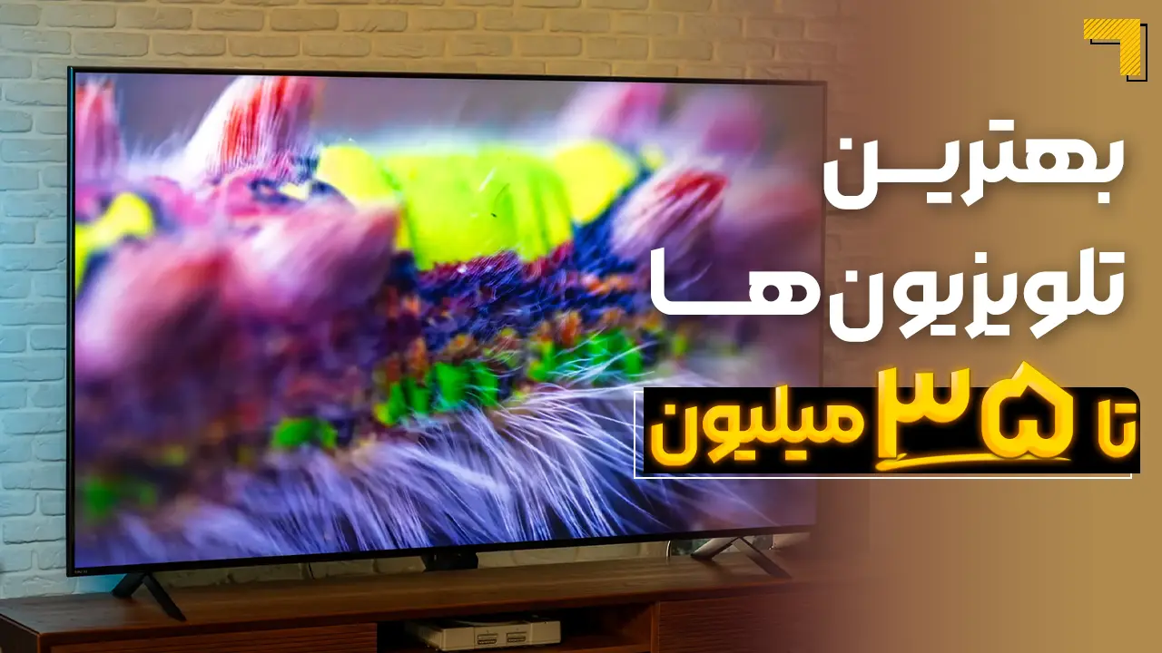 - بهترین تلویزیون تا ۳۵ میلیون | معرفی 5 مدل پرفروش بازار 2025🔥