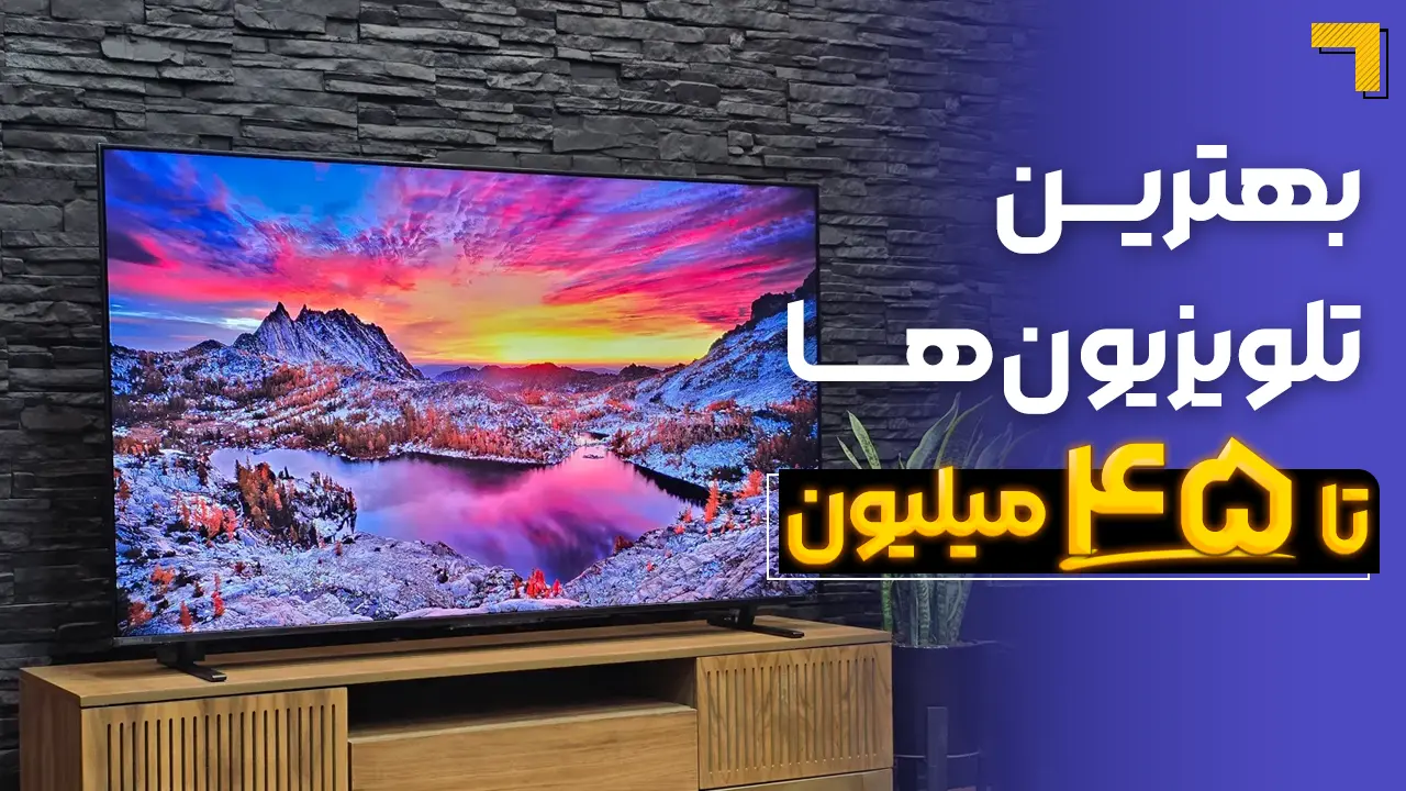 - بهترین تلویزیون تا ۴۵ میلیون | معرفی 5 مدل پرفروش بازار 2025🔥