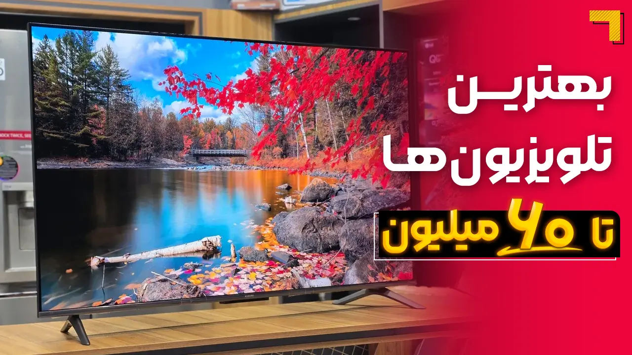 - بهترین تلویزیون تا ۶۰ میلیون | معرفی 5 مدل پرفروش بازار 2025🔥