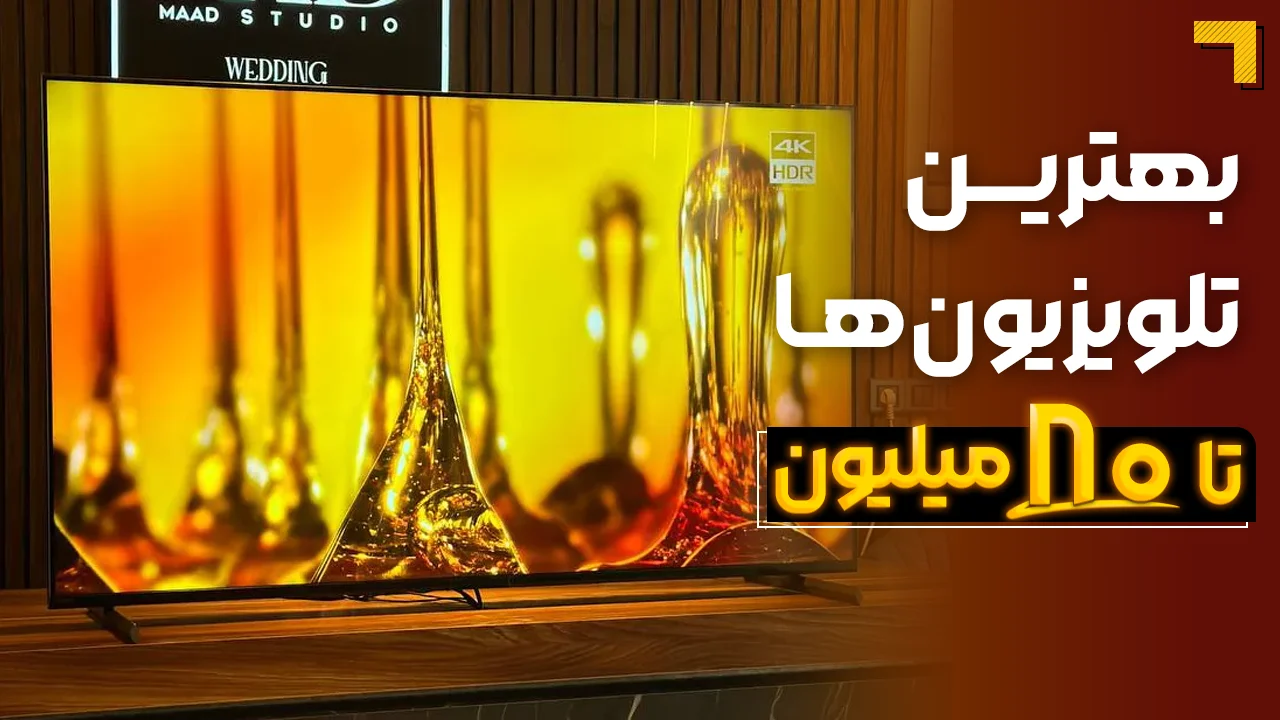 - بهترین تلویزیون تا ۸۰ میلیون | معرفی 5 مدل پرفروش بازار 2025🔥