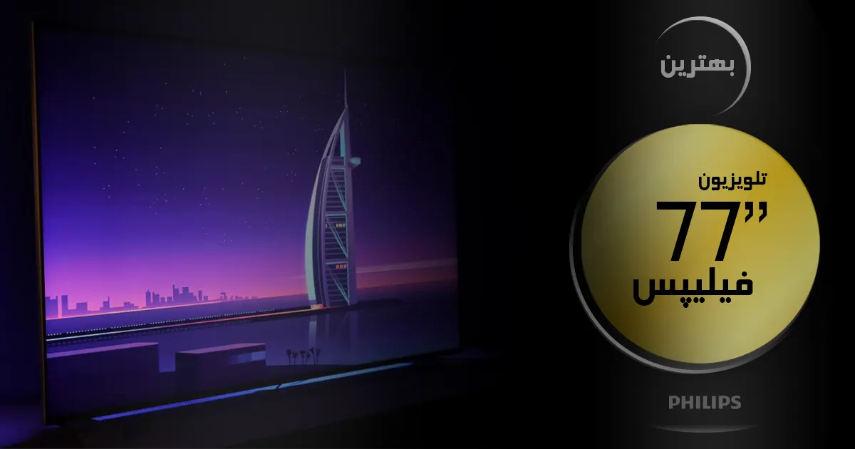 بهترین تلویزیون فیلیپس ۷۷ اینچ | آخرین و جدیدترین مدل های 77 اینچ PHILIPS 2024 🔥