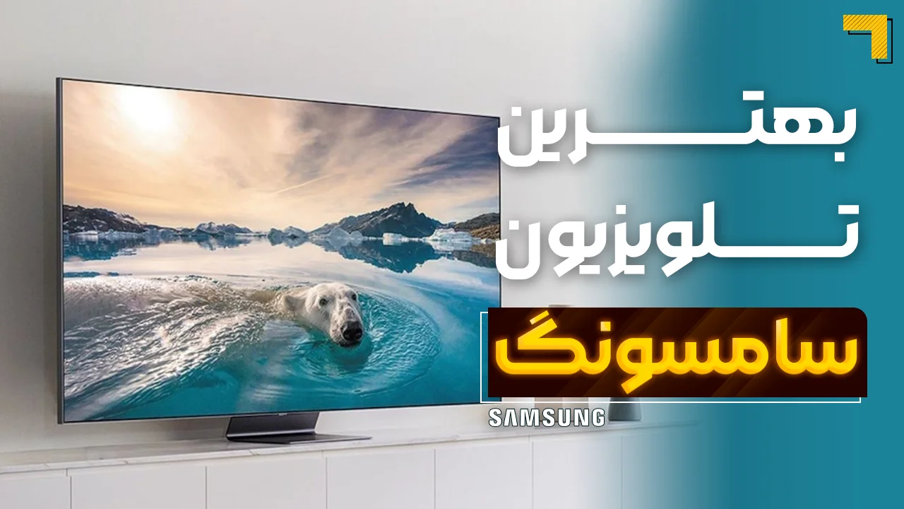 - بهترین تلویزیون‌ سامسونگ | آخرین و جدیدترین مدل های SAMSUNG 2025 🔥