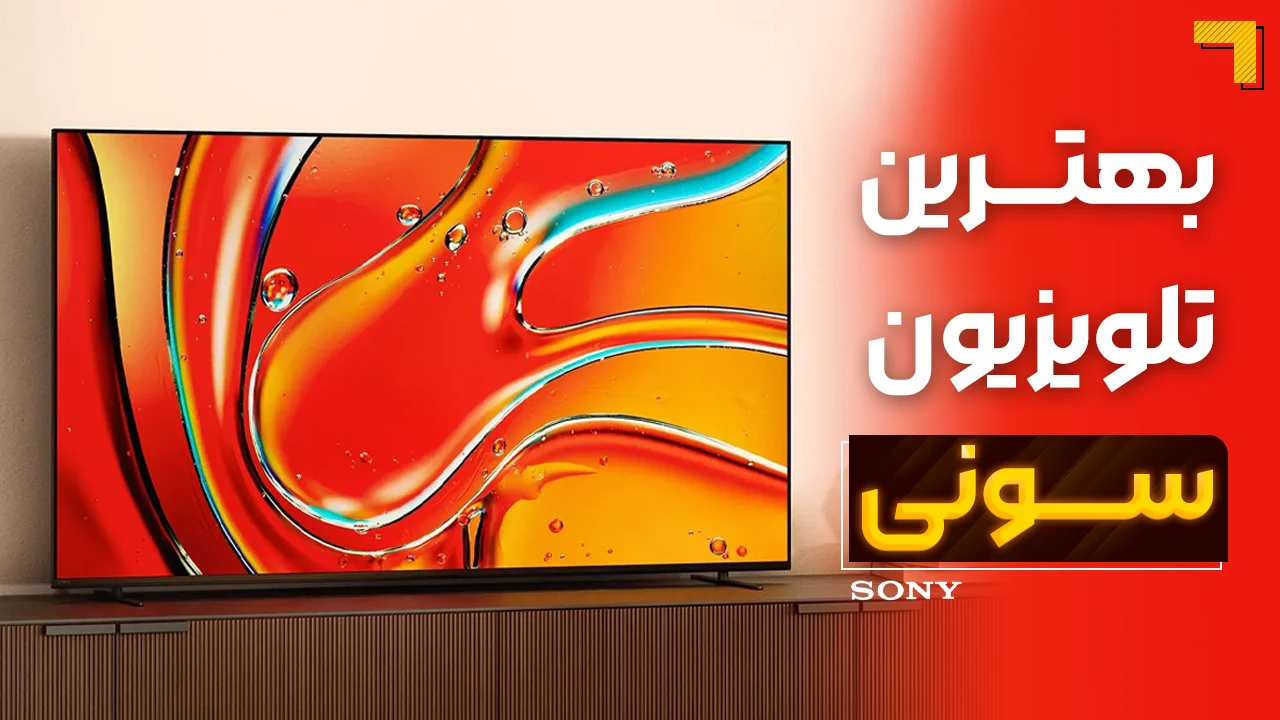 - بهترین تلویزیون‌ سونی | آخرین و جدیدترین مدل های SONY 2025 🔥