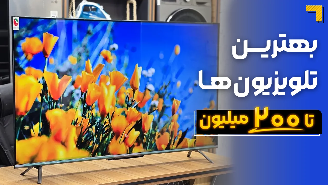 - بهترین تلویزیون تا ۲۰۰ میلیون | معرفی 5 مدل پرفروش بازار 2025🔥
