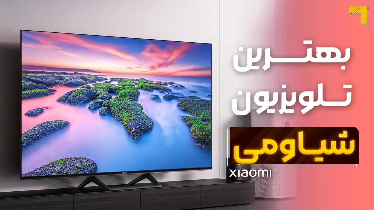 - بهترین تلویزیون‌ شیائومی | آخرین و جدیدترین مدل های XIAOMI 2025 🔥