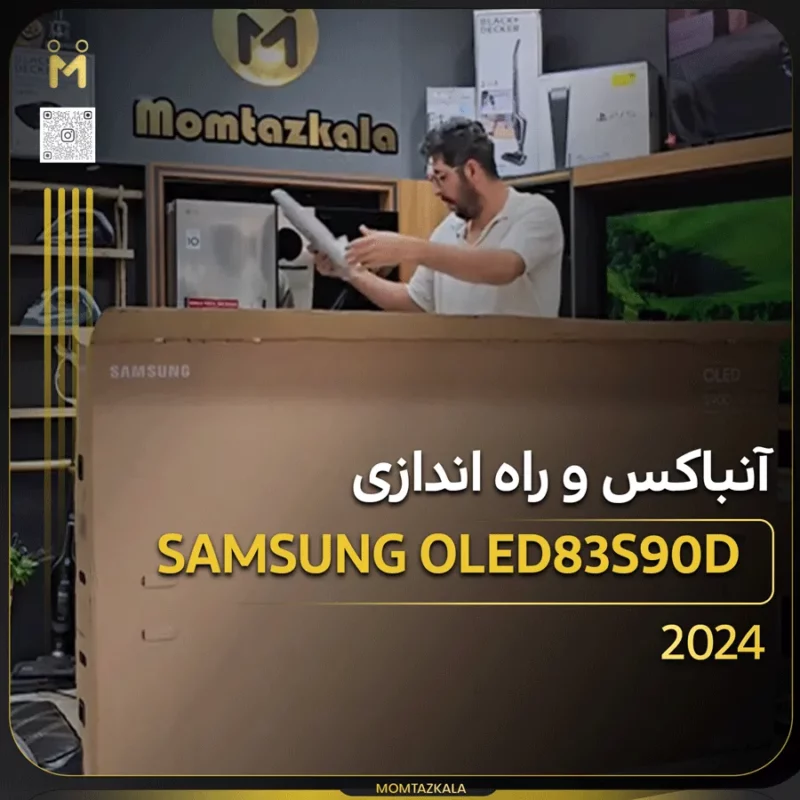 آنباکس تلویزیون سامسونگ 83S90D