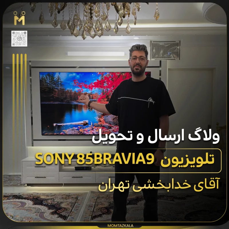 ولاگ تحویل تلویزیون 85XR90 خدابخشی تهران
