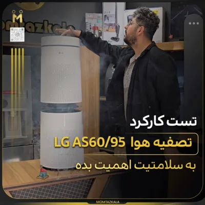 تست کارکرد تصفیه هوای ال جی