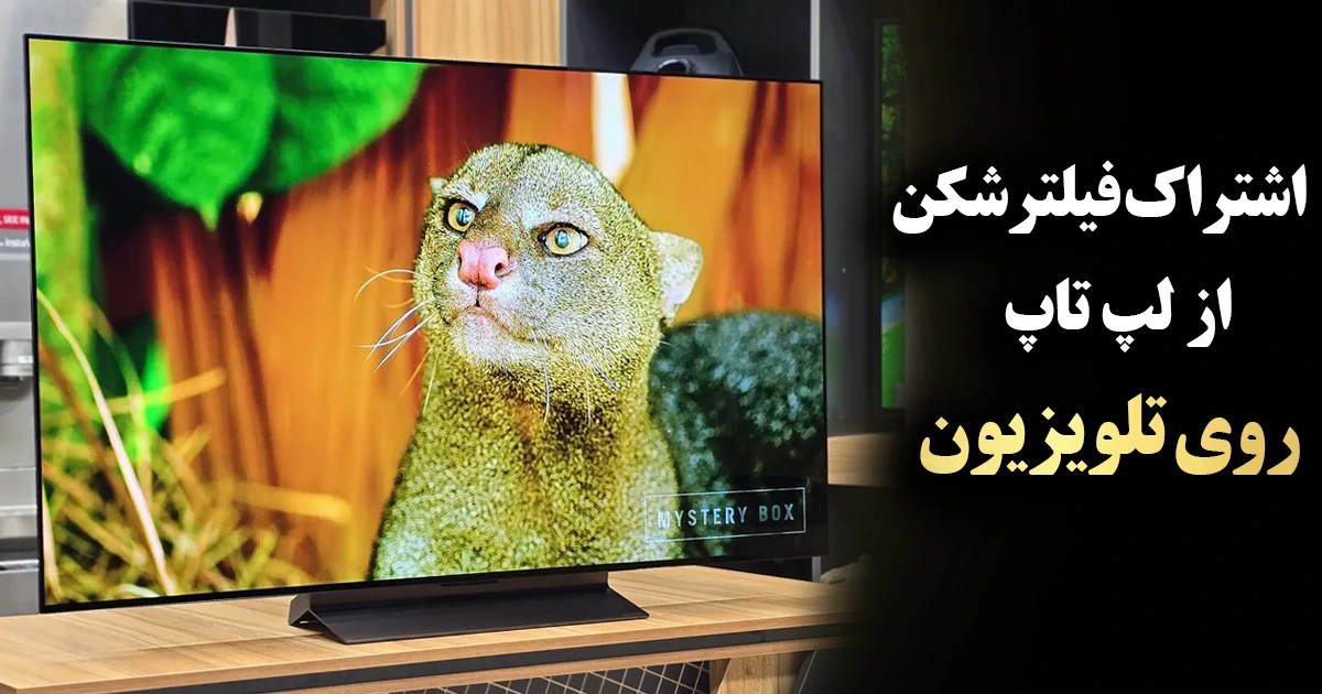 اشتراک گذاری vpn لپ تاپ روی تلویزیون