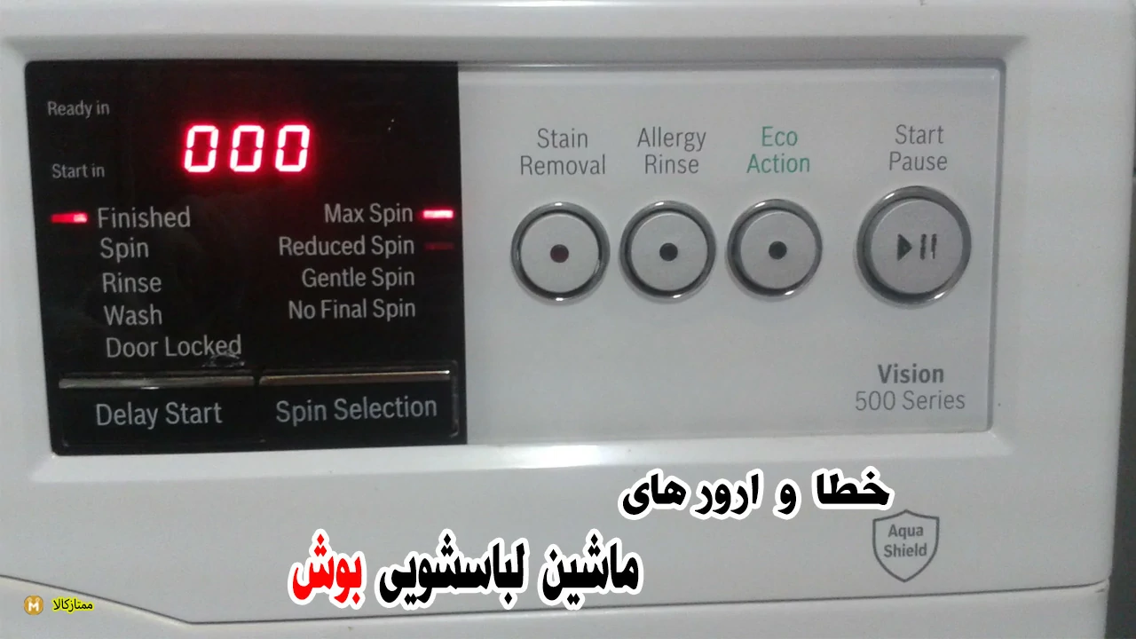 - خطا و ارور لباسشویی بوش