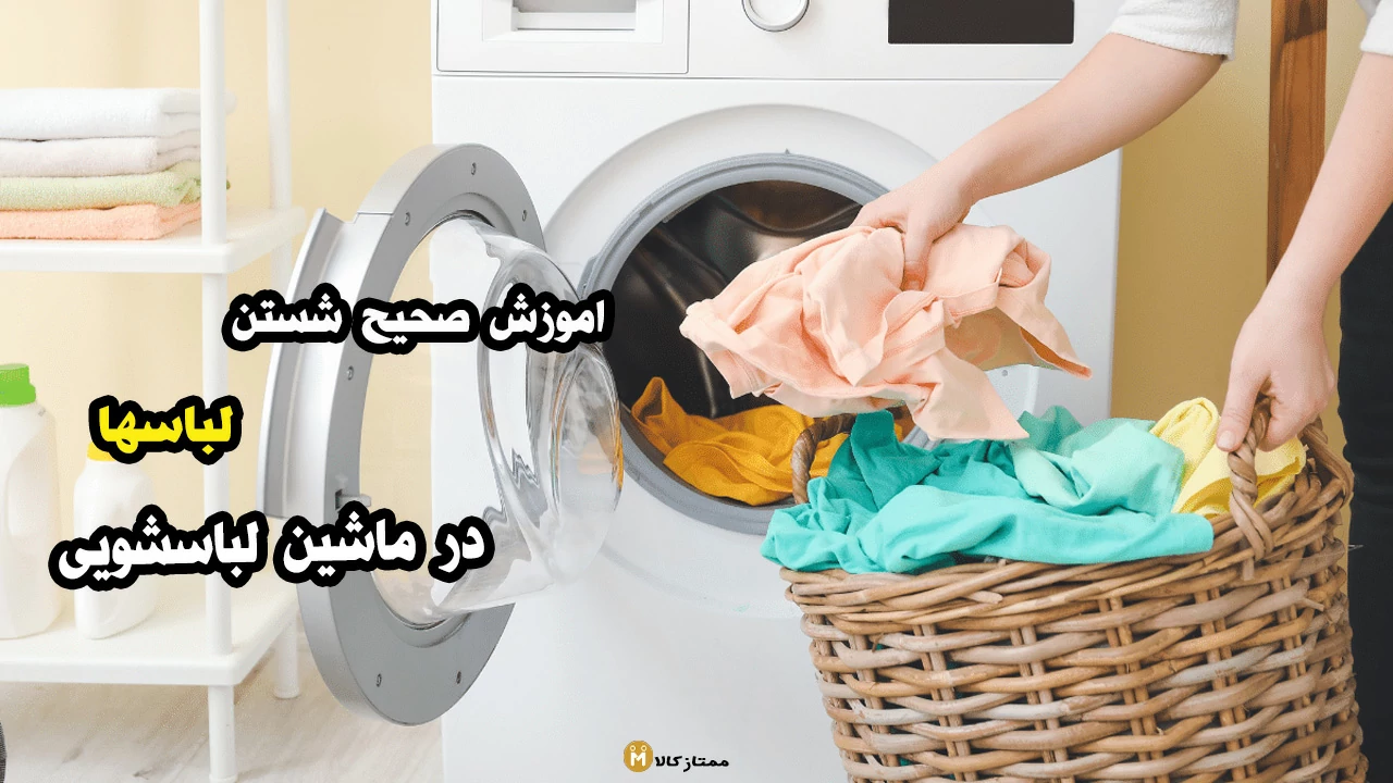 آموزش جامع شستن لباس با لباسشویی