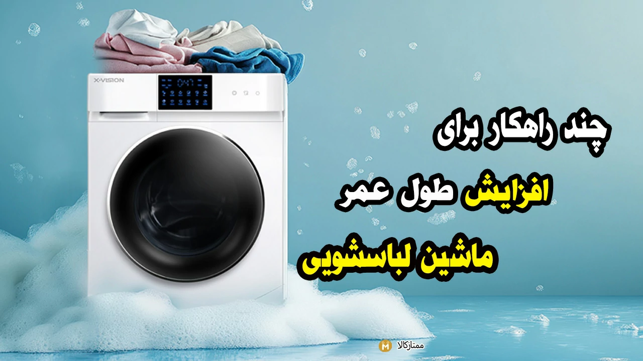 راهکارهایی برای افزایش طول عمر لباسشویی