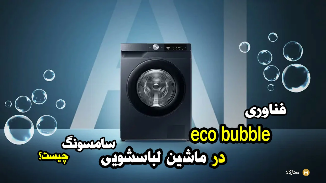 معرفی فناوری eco bubble لباسشویی سامسونگ چیست؟