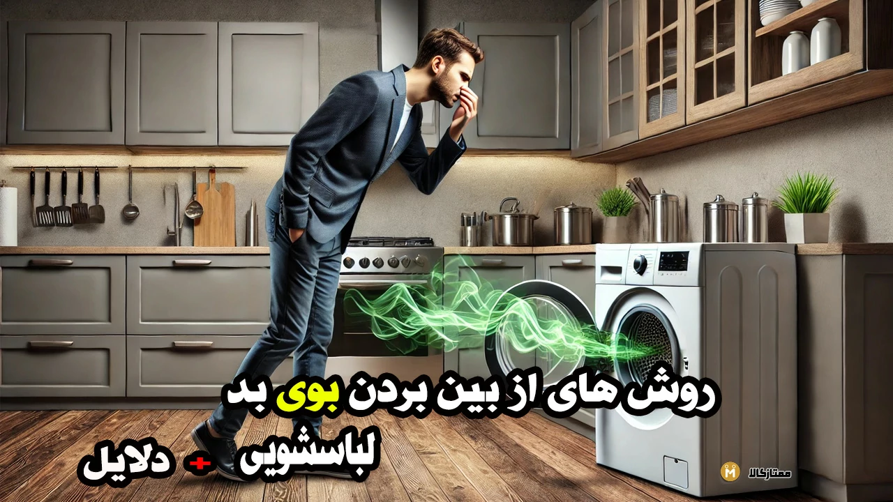 از بین بردن بوی بد لباسشویی + دلایل