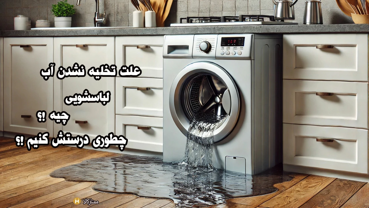 علت تخلیه نشدن آب لباسشویی چیست و چطور درستش کنم؟
