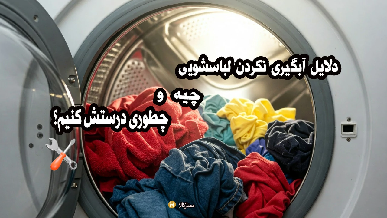 دلایل آبگیری نکردن لباسشویی چیه؟