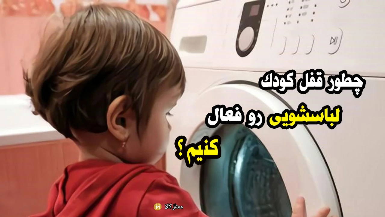 چطور قفل کودک لباسشویی را فعال کنم؟