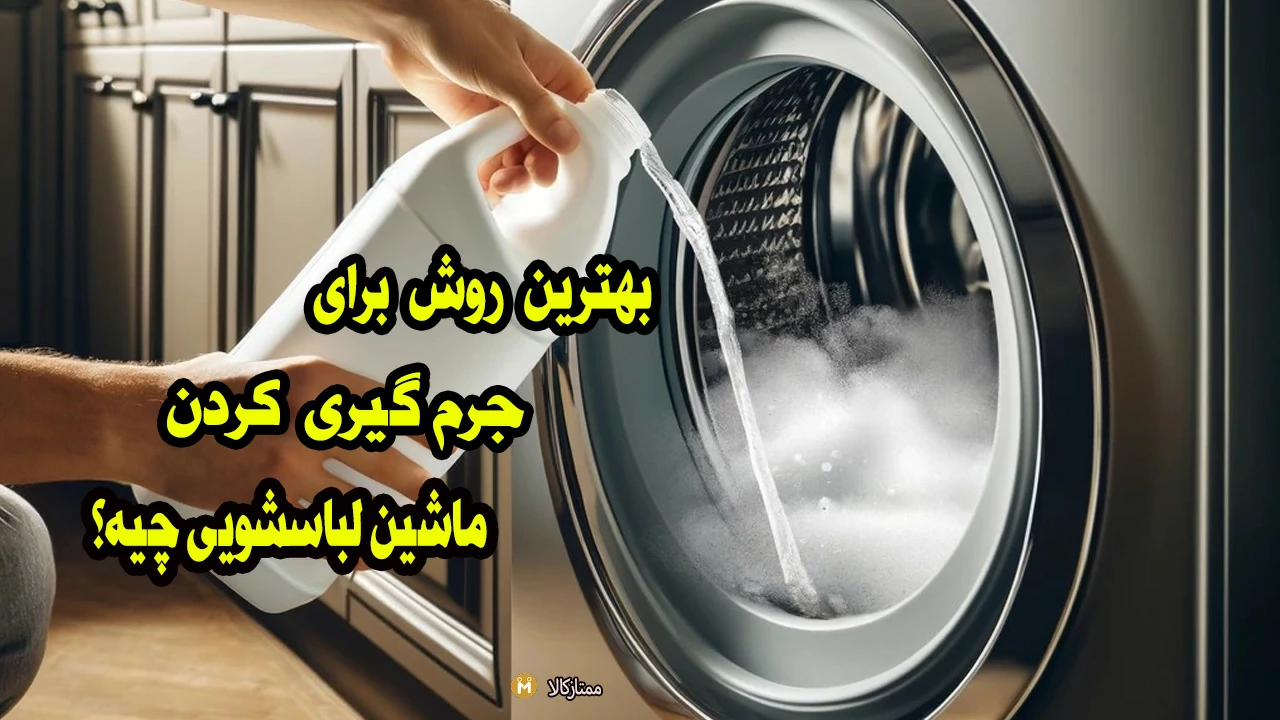 بهترین روش تمیز کردن و جرم گیری لباسشویی