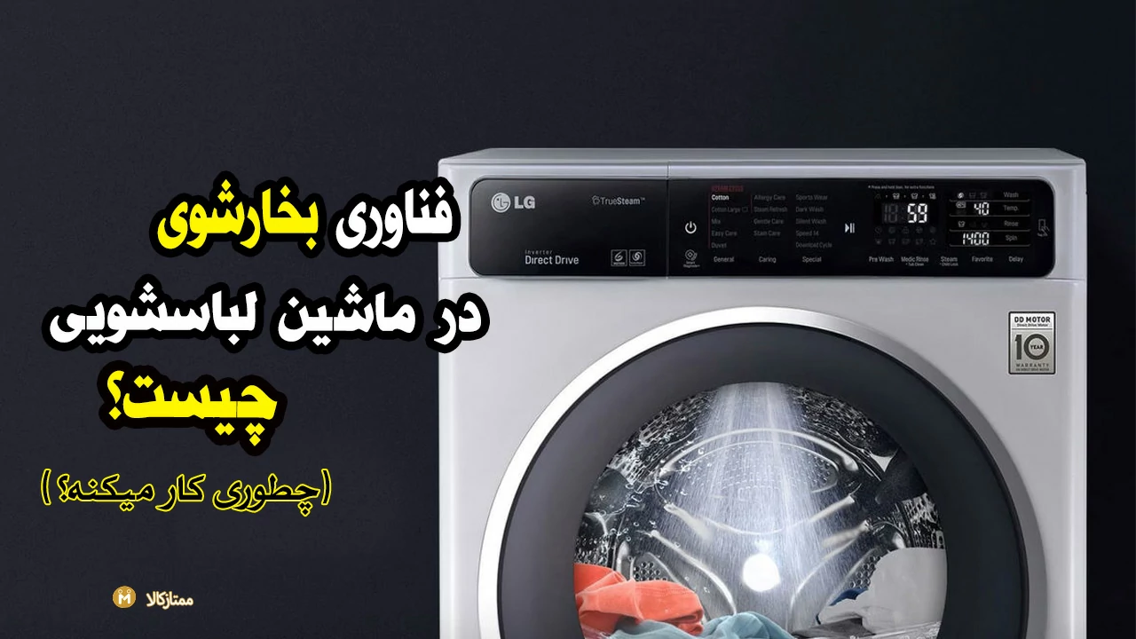 فناوری بخارشوی لباسشویی چیست؟ چطور میتونیم ازش استفاده کنیم؟