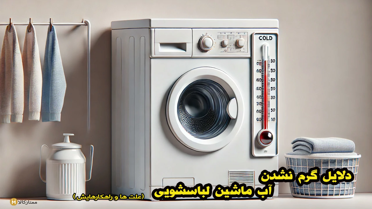 دلایل گرم نشدن آب ماشین لباسشویی + راهکارها