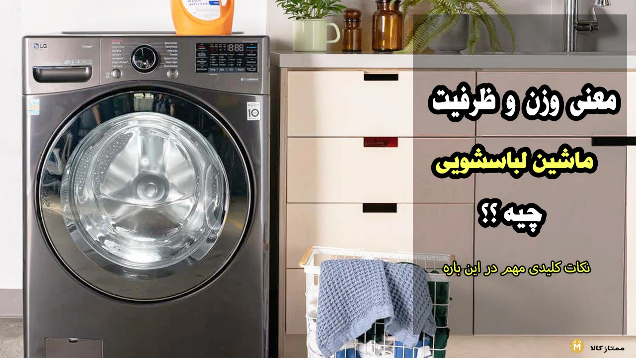 معنای وزن و ظرفیت لباسشویی چیست؟