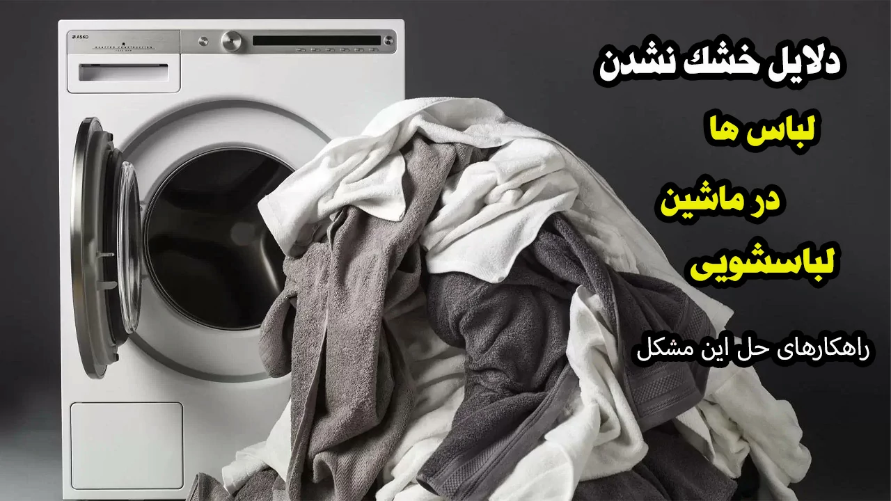 چرا ماشین لباسشویی خشک نمیکنه