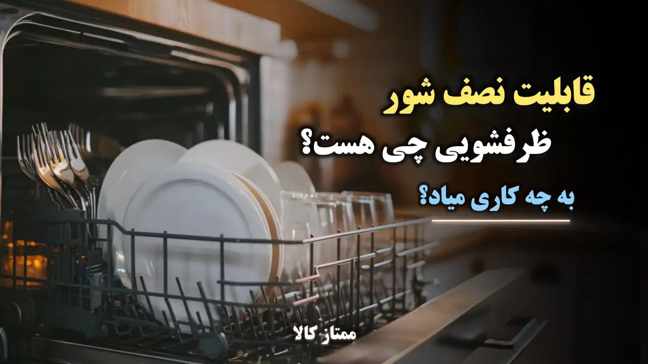 - قابلیت نصف شور ظرفشویی چیست و به چه کار میاد؟