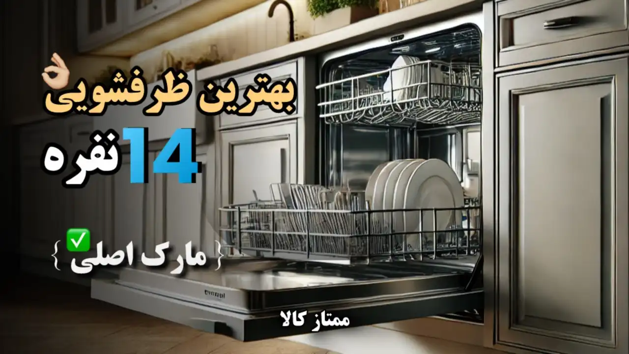 - بهترین ظرفشویی 14 نفره [ مارک اصلی ]