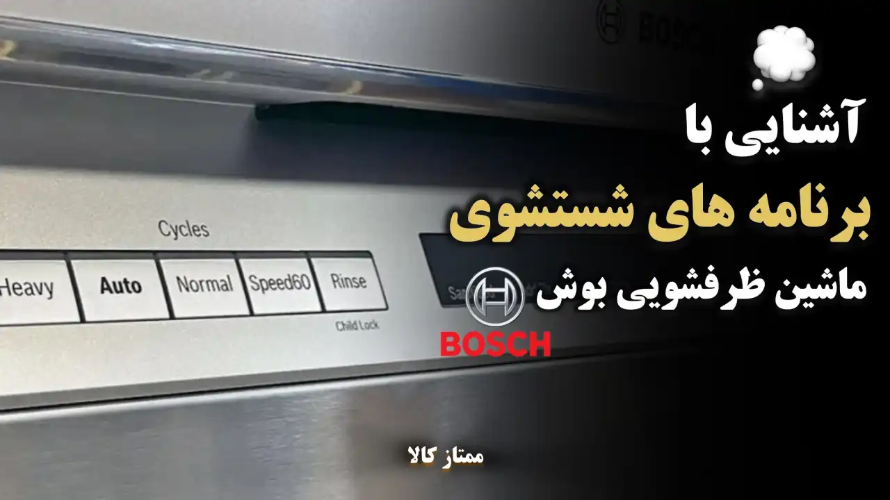 - آموزش برنامه های شستشوی ماشین ظرفشویی بوش