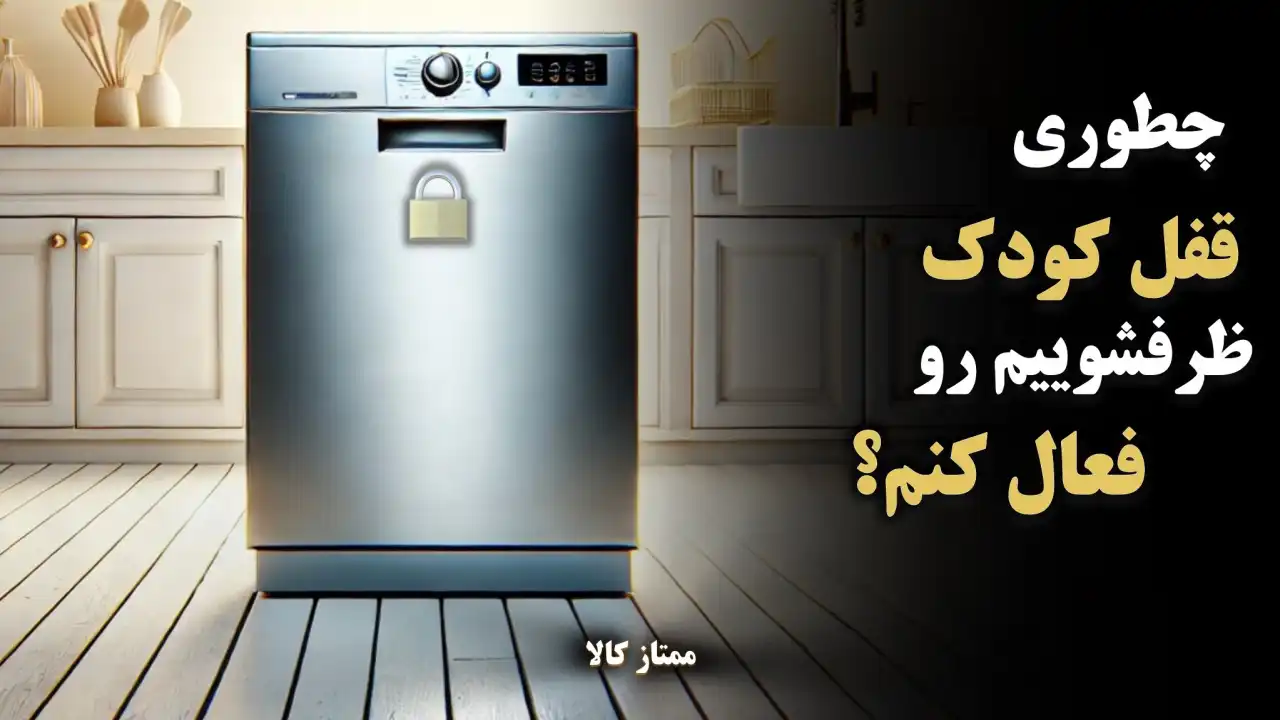 - چطور قفل کودک ظرفشویی را فعال کنم؟