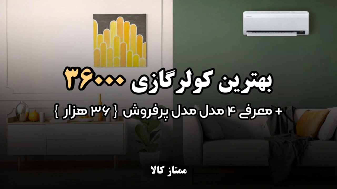- بهترین کولر گازی 36000 + معرفی 4 مدل پرفروش 36 هزار