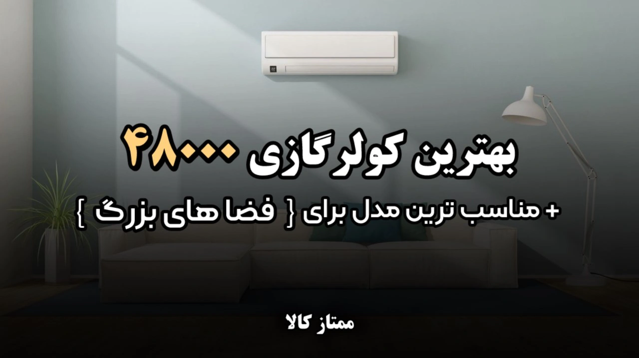 - بهترین کولر گازی 48000 | مناسب ترین مدل برای فضاهای بزرگ
