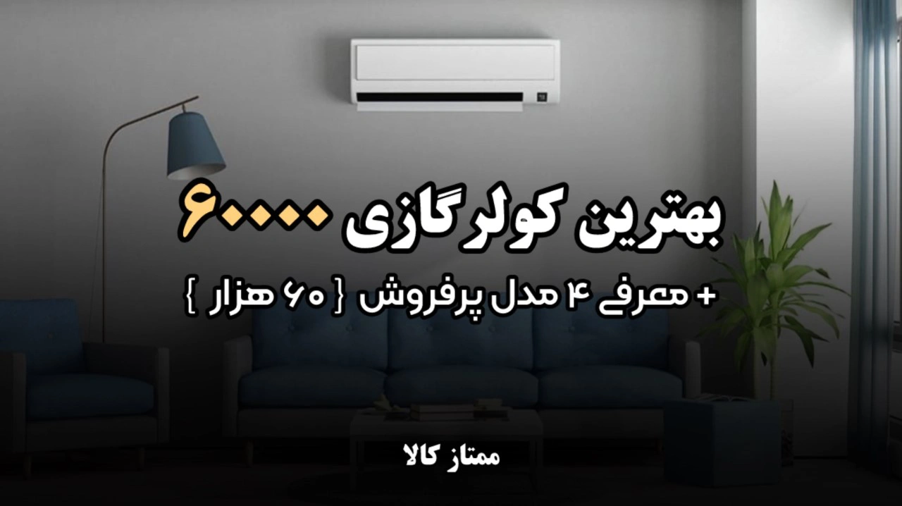 - بهترین کولر گازی 60000 + معرفی 4 مدل پرفروش 60 هزار