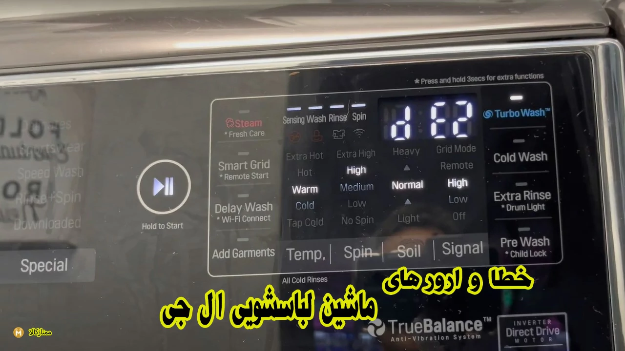 - لیست خطا و ارور لباسشویی ال جی